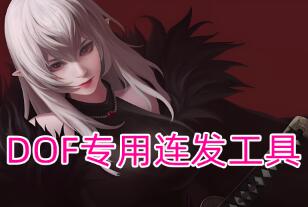 DOF专用多键位连发工具