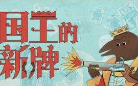 国王的新牌/The Royal Writ