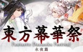 东方幕华祭 永夜篇/Touhou Makuka Sai ~ Fantastic Danmaku Festival Part III