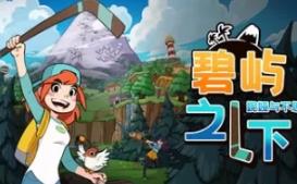 碧屿之下 妮娅与不思议齿轮/Under The Island