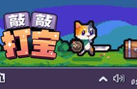 敲敲打宝/Tap Tap Loot