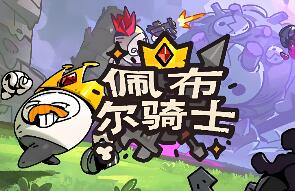 佩布尔骑士/Pebble Knights