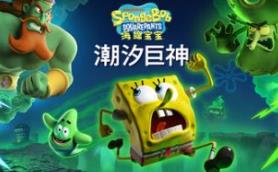 海绵宝宝:潮汐巨神/SpongeBob SquarePants: Titans of the Tide