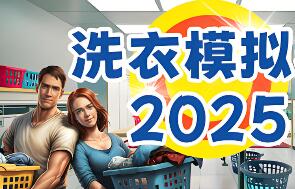 洗衣模拟器/Laundry Simulator 2026