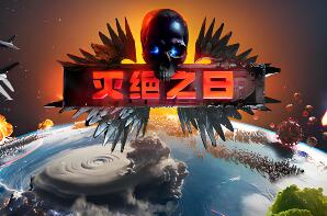 灭绝之日/Extinction Day