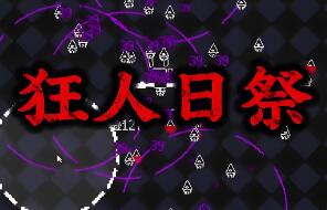 狂人日祭/Let It Consume