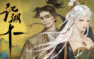 江湖十一/Jianghu 11