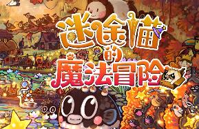 迷途猫的魔法冒险/Whisker Wanderlust: Unwritten Chapter