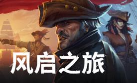 风启之旅/Windrose
