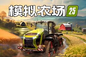 模拟农场25/Farming Simulator 25