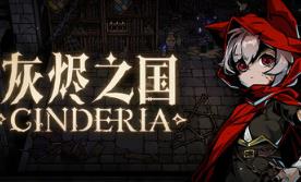 灰烬之国/Cinderia