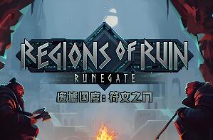 废墟国度：符文之门/Regions of Ruin: Runegate