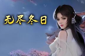 无尽冬日复古传奇176三职业单机版免虚拟机PC电脑一键端祖玛武器翎风引擎