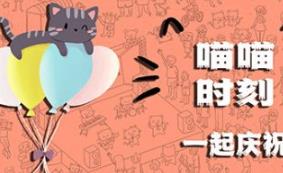 喵喵时刻：一起庆祝/Meow Moments: Celebrating Together