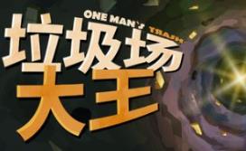 垃圾场大王/One Man´s Trash