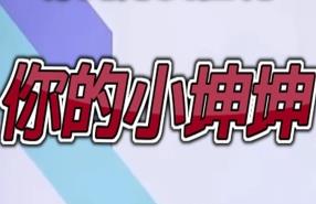 你的小坤坤/Evolve or Die