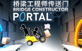 桥梁工程师传送门/Bridge Constructor Portal
