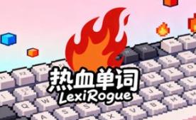 热血单词/LexiRogue