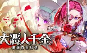 大恶人千金 枭雌百合战记/The Great Villainess: Strategy of Lily