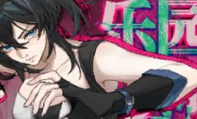 乐园终点/The end of paradise