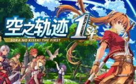 空之轨迹 the 1st/Sora no Kiseki the 1st