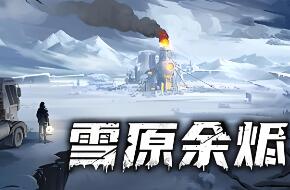 雪原余烬/Snow Ash