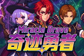 奇迹勇者/Miracle Brave