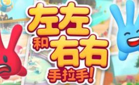 左左和右右：手拉手！/All Hands on Deck