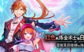 红色的炼金术士和白色的守护者 ～蕾斯莱莉娅娜的炼金工房～/Atelier Resleriana: The Red Alchemist & the White Guardian