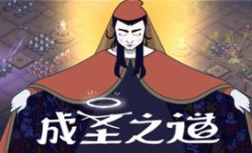 成圣之道/Becoming Saint