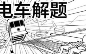 电车解题/The Trolley Solution