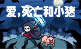 爱，死亡和小猪/Spindle