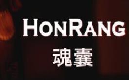 魂囊/Honrang