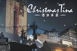 泡沫冬景/Christmas Tina