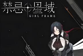禁忌星域/Girl Frame