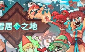 雪居之地/Wildfrost