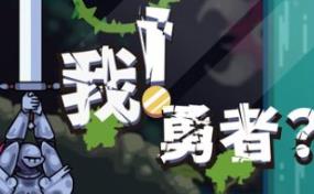 我！勇者?/The Warrior