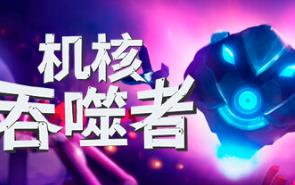 机核吞噬者/Core Devourer