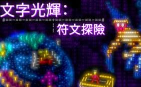 文字光辉：符文探险/Effulgence RPG