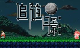 追随月影/Reach to Tsukuyomi