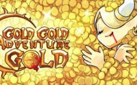 钱钱向钱冲/Gold Gold Adventure Gold