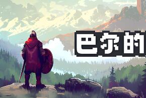 巴尔的遗产/Loot of Baal