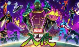 漫威宇宙入侵/MARVEL Cosmic Invasion
