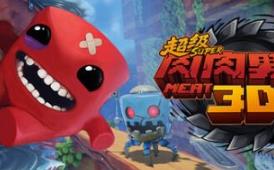 超级肉肉男孩3D/Super Meat Boy 3D