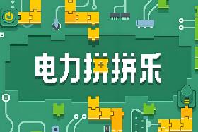 电力拼拼乐/Electrogical