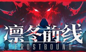 凛冬前线/FrostBound