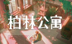 柏林公寓/The Berlin Apartment