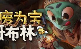 变废为宝哥布林/Trash Goblin