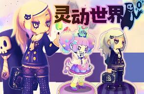 灵动世界/Vivid World