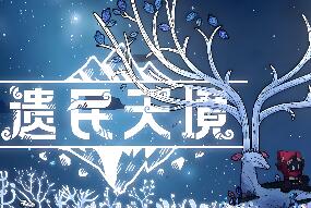 遗民天境/CLOUD DWELLERS